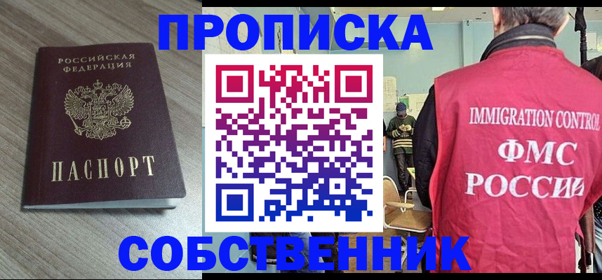 временная регистрация собственник в Лесосибирске
